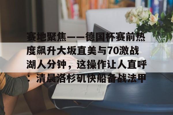 九游体育APP-大坂直美穿科比球衣出席发布会